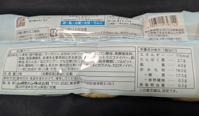 セブンの7プレミアム じゅわっとしたハチミツパンのパッケージ裏にある原材料と栄養成分表示
